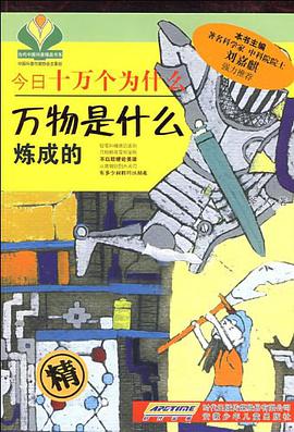 今日十万个为什么·万物是什么炼成的 pdf epub mobi 电子书 下载