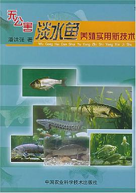 无公害淡水鱼养殖实用新技术 pdf epub mobi 电子书 下载
