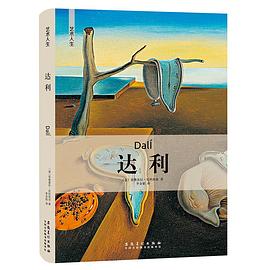 艺术人生：达利 pdf epub mobi 电子书 下载