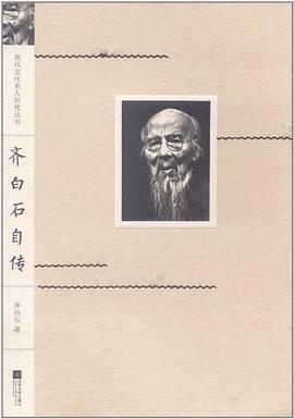 齐白石自传 pdf epub mobi 电子书 下载