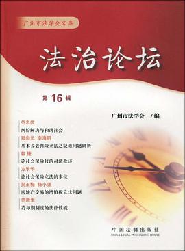 法治论坛-第16辑 pdf epub mobi 电子书 下载