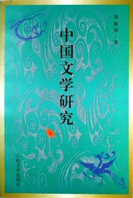 中国文学研究（上下） pdf epub mobi 电子书 下载