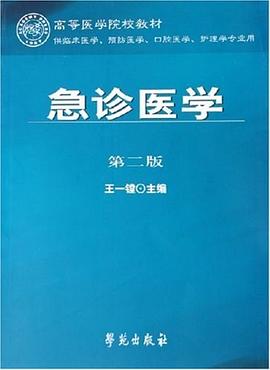 急诊医学 pdf epub mobi 电子书 下载