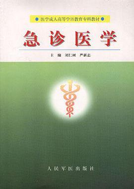急诊医学 pdf epub mobi 下载