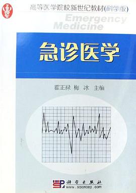 急诊医学 pdf epub mobi 下载