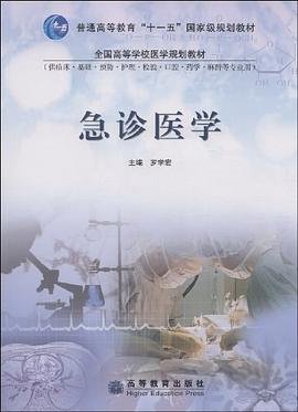 急诊医学 pdf epub mobi 电子书 下载