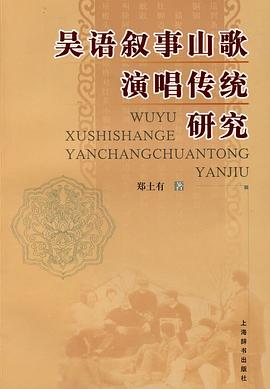 吳語敘事山歌演唱傳統研究 pdf epub mobi 電子書 下載
