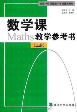 数学课教学参考书（上册） pdf epub mobi 电子书 下载