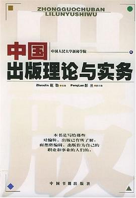 中国出版理论与实务 pdf epub mobi 电子书 下载