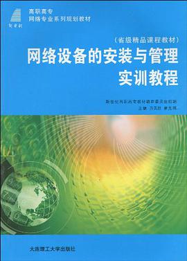 (高职高专)网络设备的安装与管理实训教程