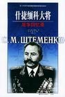 什捷缅科大将战争回忆录 pdf epub mobi 电子书 下载