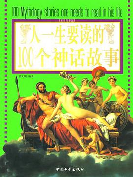 人一生要讀的100個神話故事