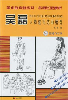吴磊人物速写范画精选 pdf epub mobi 电子书 下载