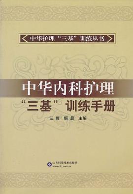 中华内科护理三基训练手册 pdf epub mobi 电子书 下载
