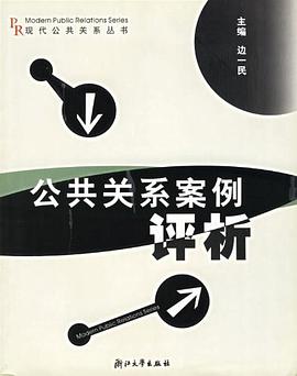 公共关系案例评析 pdf epub mobi 电子书 下载