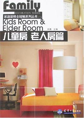 儿童房 老人房篇 pdf epub mobi 电子书 下载