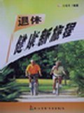 退休·健康新旅程 pdf epub mobi 电子书 下载