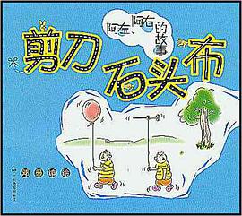 剪刀石头布 pdf epub mobi 电子书 下载