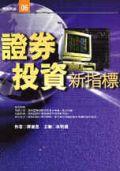 證卷投資新指標 pdf epub mobi 电子书 下载
