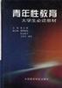 青年性教育――大学生必读教材 pdf epub mobi 电子书 下载
