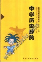 中学历史辞典 pdf epub mobi 电子书 下载
