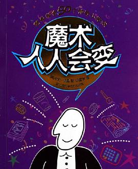 魔术人人会变