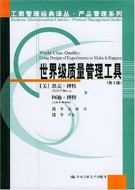 世界级质量管理工具 pdf epub mobi 电子书 下载