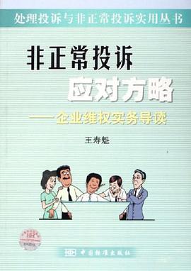 非正常投诉应对方略 pdf epub mobi 电子书 下载