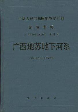 中华人民共和国地质矿产部 地质专报 六 水文地质 工程地质 第6号 广西地苏地下河系 pdf epub mobi 电子书 下载