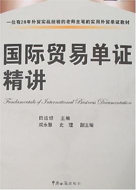 国际贸易单证精讲 pdf epub mobi 电子书 下载