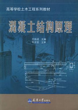 混凝土结构原理