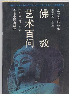 佛教艺术百问 pdf epub mobi 电子书 下载