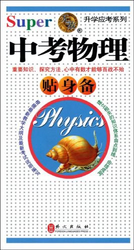 无敌中考物理贴身备 pdf epub mobi 电子书 下载
