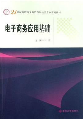 电子商务应用基础 pdf epub mobi 电子书 下载