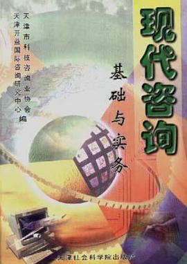 现代咨询基础与务实 pdf epub mobi 电子书 下载