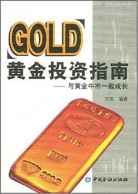 黄金投资指南 pdf epub mobi 电子书 下载