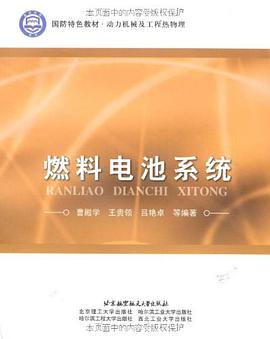 燃料电池系统 pdf epub mobi 电子书 下载