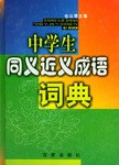 中学生同义近义成语词典 pdf epub mobi 电子书 下载