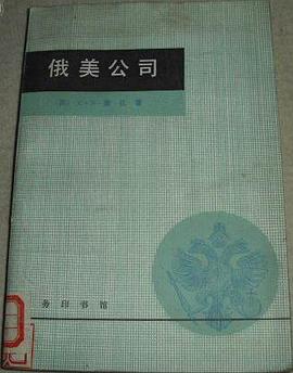 俄美公司 pdf epub mobi 电子书 下载