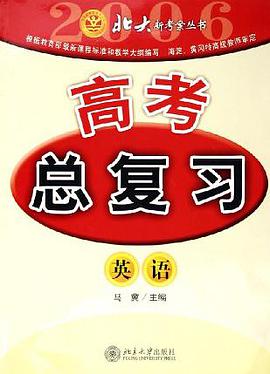 2005北大新考案高考总复习:英语 (平装)