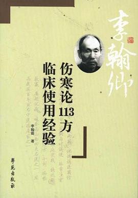 傷寒論113方臨床使用經驗 pdf epub mobi 電子書 下載