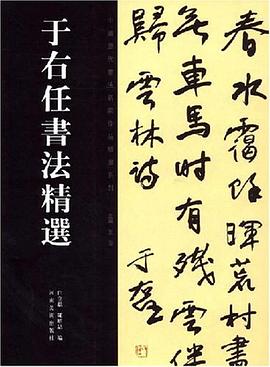 于右任书法精选 pdf epub mobi 电子书 下载