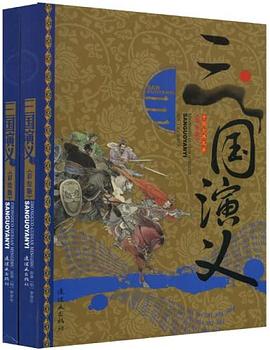 三国演义-中国古典名著（全二册） pdf epub mobi 电子书 下载
