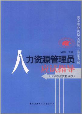 人力资源管理员应试指导 pdf epub mobi 电子书 下载