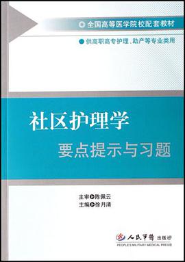社区护理学要点提示与习题 pdf epub mobi 电子书 下载