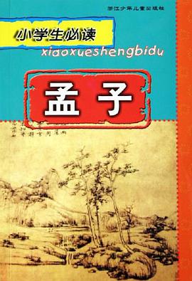 孟子 pdf epub mobi 电子书 下载