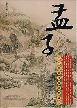 孟子 pdf epub mobi 电子书 下载