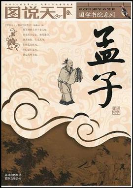 孟子 pdf epub mobi 电子书 下载
