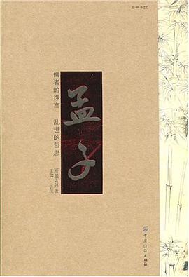孟子 pdf epub mobi 电子书 下载