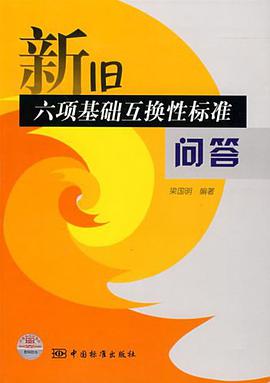 新旧六项基础互换性标准问答